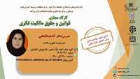 کارگاه قوانین و حقوق مالکیت فکری